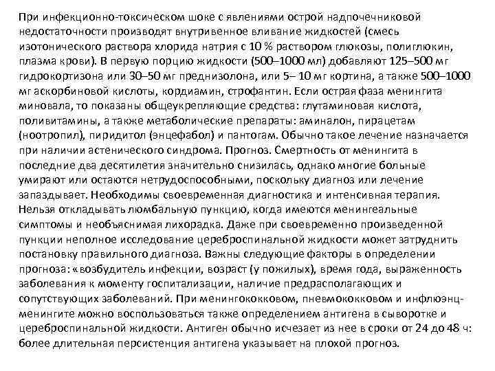 При инфекционно-токсическом шоке с явлениями острой надпочечниковой недостаточности производят внутривенное вливание жидкостей (смесь изотонического