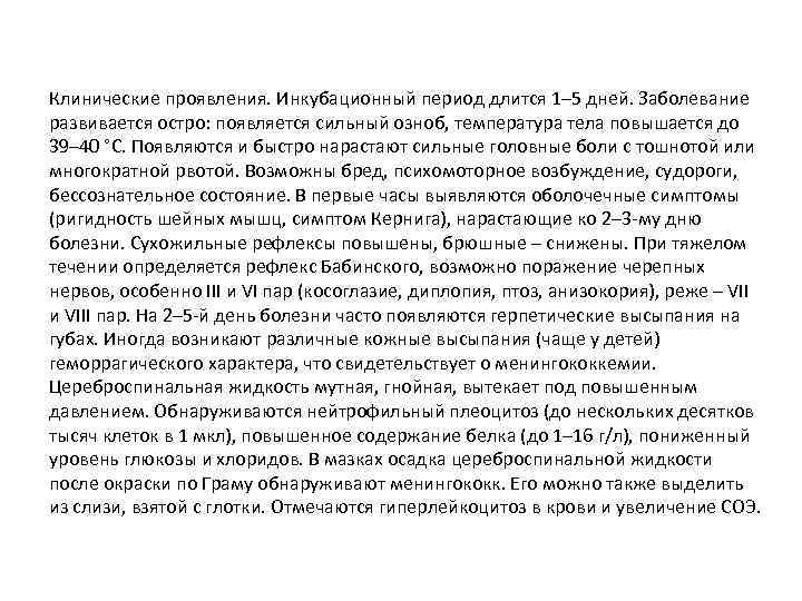 Клинические проявления. Инкубационный период длится 1– 5 дней. Заболевание развивается остро: появляется сильный озноб,