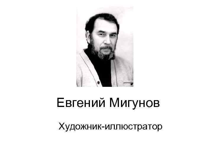 Евгений Мигунов Художник-иллюстратор 