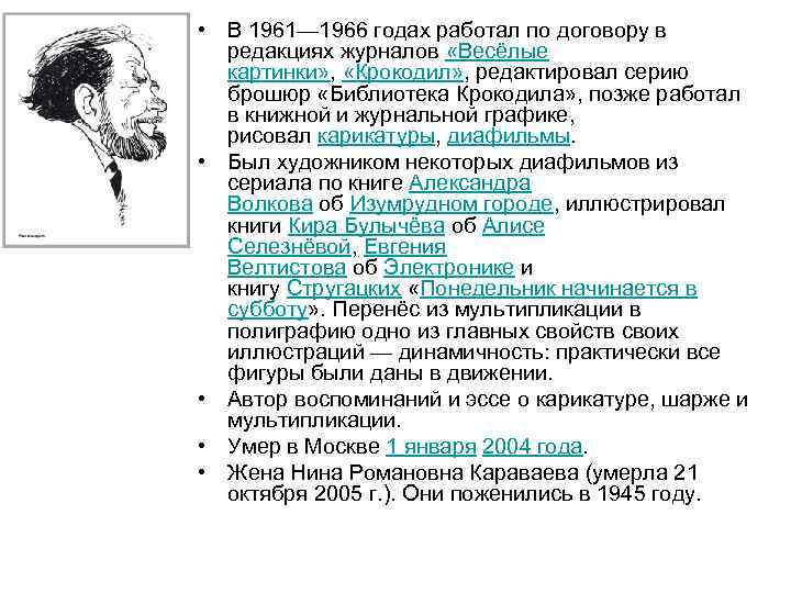  • В 1961— 1966 годах работал по договору в редакциях журналов «Весёлые картинки»