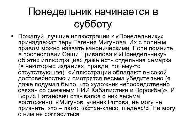 Понедельник начинается в субботу • Пожалуй, лучшие иллюстрации к «Понедельнику» принадлежат перу Евгения Мигунова.