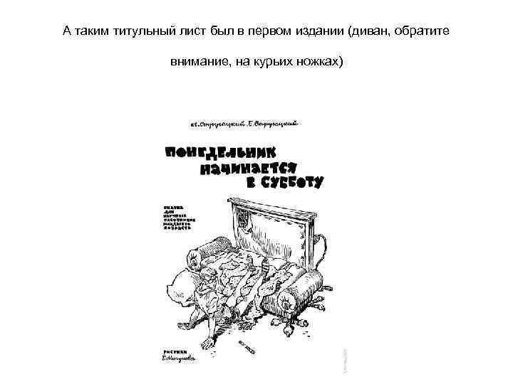 А таким титульный лист был в первом издании (диван, обратите внимание, на курьих ножках)