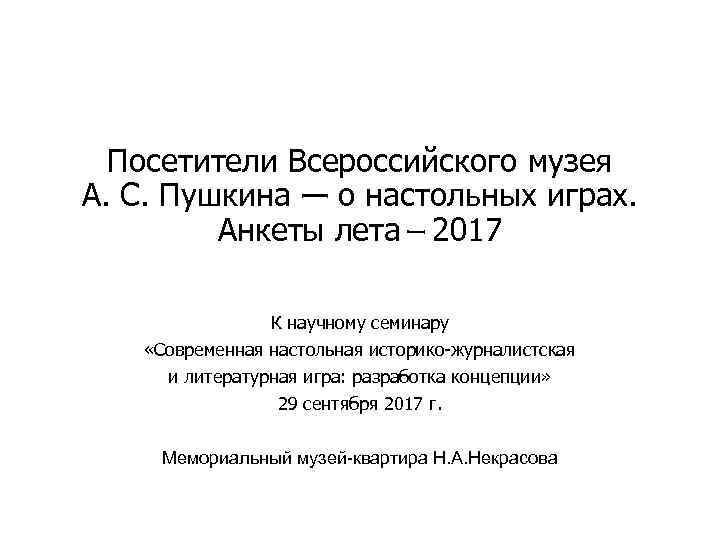 Посетители Всероссийского музея А. С. Пушкина — о настольных играх. Анкеты лета – 2017