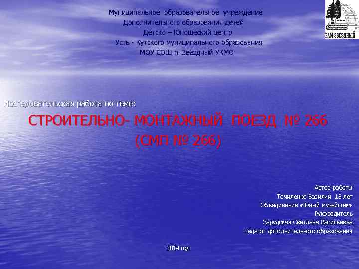 Муниципальное образовательное учреждение Дополнительного образования детей Детско – Юношеский центр Усть - Кутского муниципального
