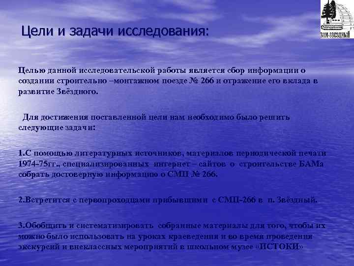 Цели и задачи исследования: Целью данной исследовательской работы является сбор информации о создании строительно