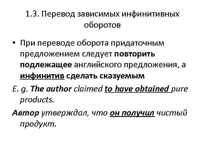 1. 3. Перевод зависимых инфинитивных оборотов • При переводе оборота придаточным предложением следует повторить