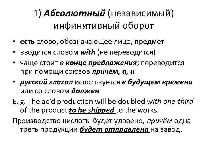 1) Абсолютный (независимый) инфинитивный оборот • есть слово, обозначающее лицо, предмет • вводится словом