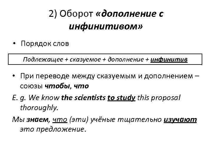 2) Оборот «дополнение с инфинитивом» • Порядок слов Подлежащее + сказуемое + дополнение +