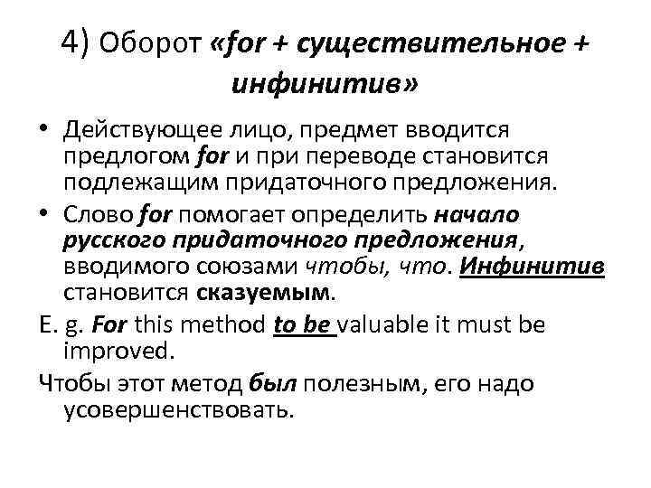 4) Оборот «for + существительное + инфинитив» • Действующее лицо, предмет вводится предлогом for