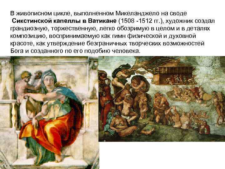 В живописном цикле, выполненном Микеланджело на своде Сикстинской капеллы в Ватикане (1508 -1512 гг.