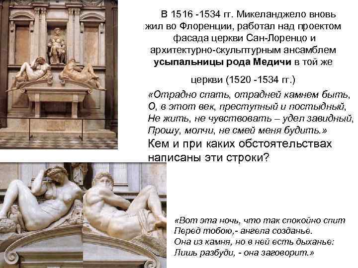 В 1516 -1534 гг. Микеланджело вновь жил во Флоренции, работал над проектом фасада церкви