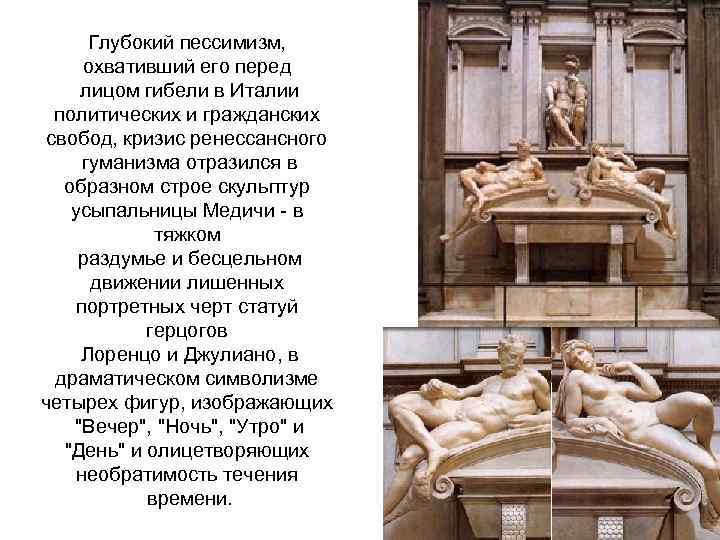 Глубокий пессимизм, охвативший его перед лицом гибели в Италии политических и гражданских свобод, кризис