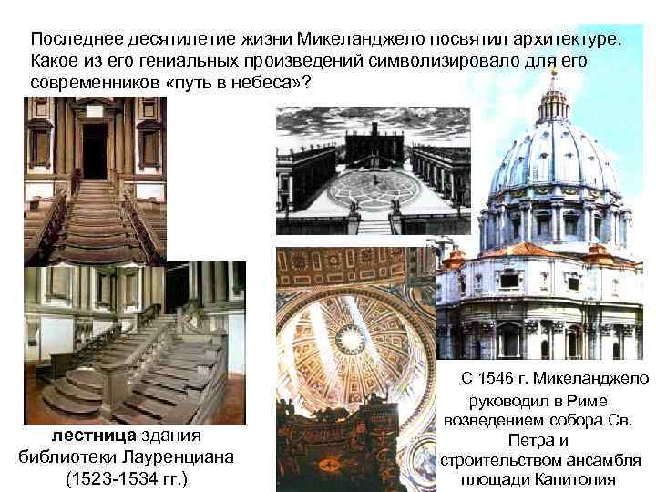 Последнее десятилетие жизни Микеланджело посвятил архитектуре. Какое из его гениальных произведений символизировало для его