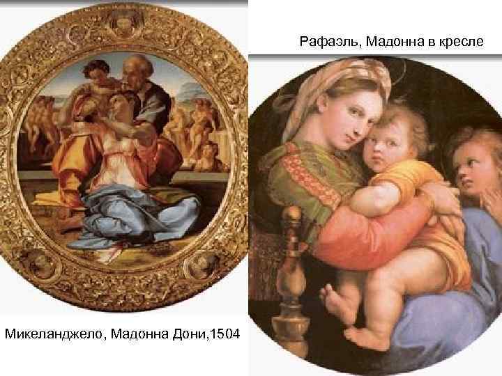 Рафаэль, Мадонна в кресле Микеланджело, Мадонна Дони, 1504 