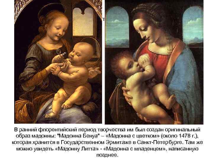 Какие полотна Леонардо хранятся в нашей стране и почему они так называются? В ранний