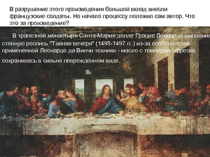 В разрушение этого произведения большой вклад внесли французские солдаты. Но начало процессу положил сам