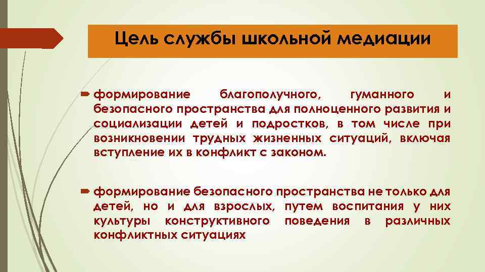 Цель службы школьной медиации формирование благополучного, гуманного и безопасного пространства для полноценного развития и