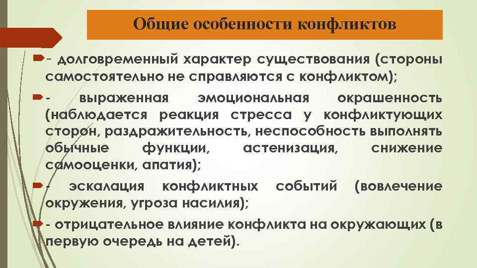 Общие особенности конфликтов - долговременный характер существования (стороны самостоятельно не справляются с конфликтом); выраженная