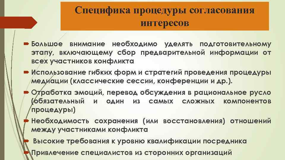 Специфика процедуры согласования интересов Большое внимание необходимо уделять подготовительному этапу, включающему сбор предварительной информации