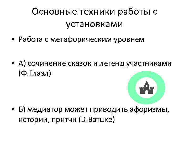 Основные техники работы с установками • Работа с метафорическим уровнем • А) сочинение сказок