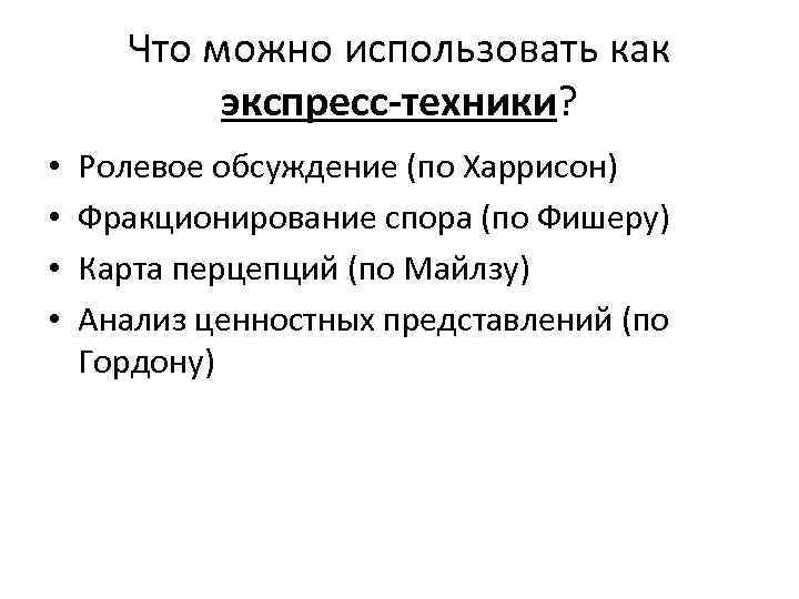 Что можно использовать как экспресс-техники? • • Ролевое обсуждение (по Харрисон) Фракционирование спора (по