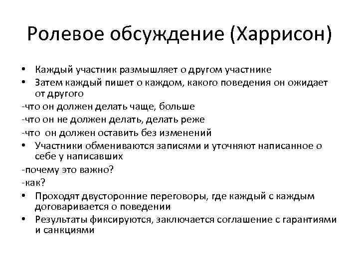 Ролевое обсуждение (Харрисон) • Каждый участник размышляет о другом участнике • Затем каждый пишет