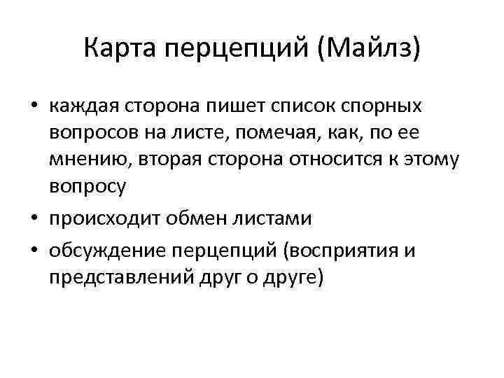 Карта перцепций (Майлз) • каждая сторона пишет список спорных вопросов на листе, помечая, как,
