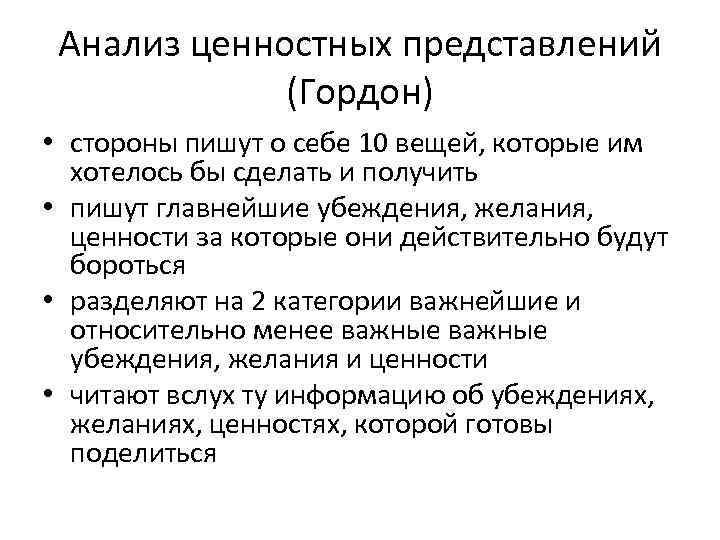 Анализ ценностных представлений (Гордон) • стороны пишут о себе 10 вещей, которые им хотелось