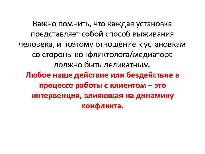 Важно помнить, что каждая установка представляет собой способ выживания человека, и поэтому отношение к