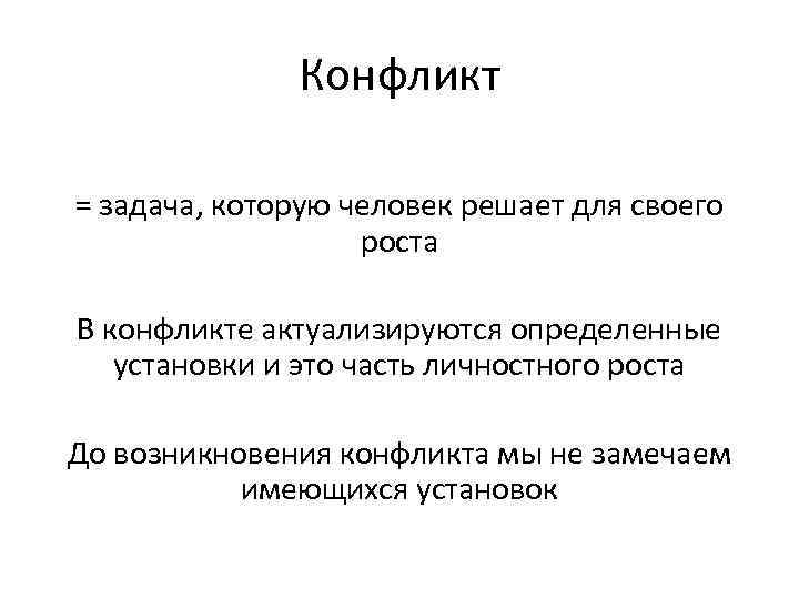 Конфликт = задача, которую человек решает для своего роста В конфликте актуализируются определенные установки