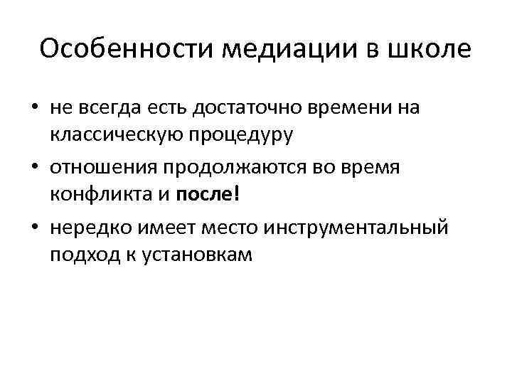 Особенности медиации в школе • не всегда есть достаточно времени на классическую процедуру •
