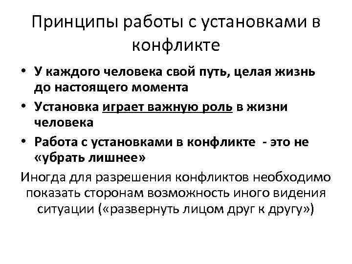 Принципы работы с установками в конфликте • У каждого человека свой путь, целая жизнь