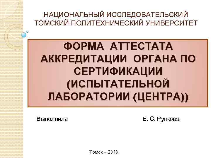 НАЦИОНАЛЬНЫЙ ИССЛЕДОВАТЕЛЬСКИЙ ТОМСКИЙ ПОЛИТЕХНИЧЕСКИЙ УНИВЕРСИТЕТ ФОРМА АТТЕСТАТА АККРЕДИТАЦИИ ОРГАНА ПО СЕРТИФИКАЦИИ (ИСПЫТАТЕЛЬНОЙ ЛАБОРАТОРИИ (ЦЕНТРА))