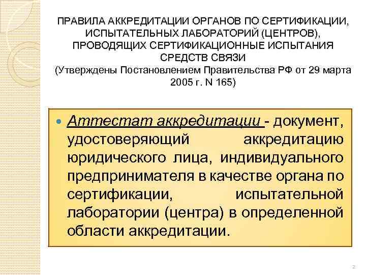 ПРАВИЛА АККРЕДИТАЦИИ ОРГАНОВ ПО СЕРТИФИКАЦИИ, ИСПЫТАТЕЛЬНЫХ ЛАБОРАТОРИЙ (ЦЕНТРОВ), ПРОВОДЯЩИХ СЕРТИФИКАЦИОННЫЕ ИСПЫТАНИЯ СРЕДСТВ СВЯЗИ (Утверждены