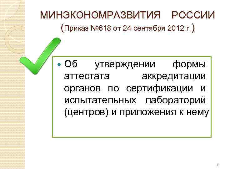 МИНЭКОНОМРАЗВИТИЯ РОССИИ (Приказ № 618 от 24 сентября 2012 г. ) Об утверждении формы