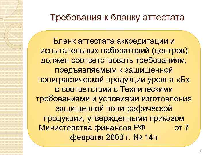 Требования к бланку аттестата Бланк аттестата аккредитации и испытательных лабораторий (центров) должен соответствовать требованиям,