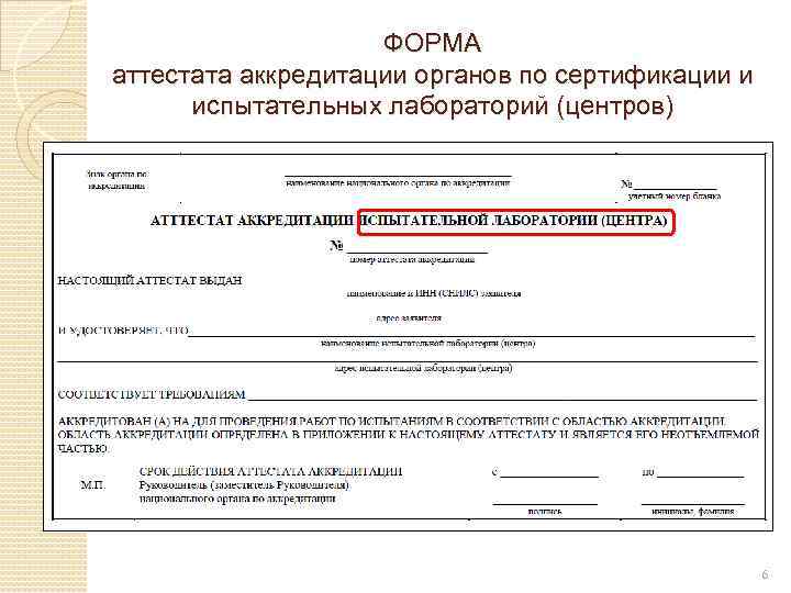 ФОРМА аттестата аккредитации органов по сертификации и испытательных лабораторий (центров) 6 