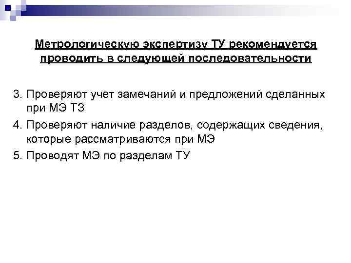 Метрологическую экспертизу ТУ рекомендуется проводить в следующей последовательности 3. Проверяют учет замечаний и предложений