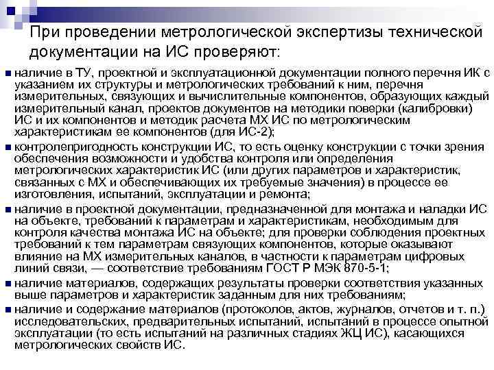 Метрологическая экспертиза проектов государственных стандартов