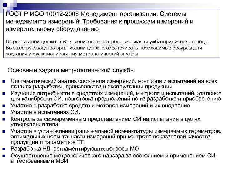 ГОСТ Р ИСО 10012 -2008 Менеджмент организации. Системы менеджмента измерений. Требования к процессам измерений