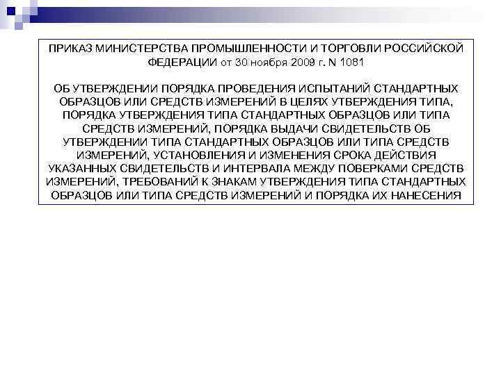 ПРИКАЗ МИНИСТЕРСТВА ПРОМЫШЛЕННОСТИ И ТОРГОВЛИ РОССИЙСКОЙ ФЕДЕРАЦИИ от 30 ноября 2009 г. N 1081