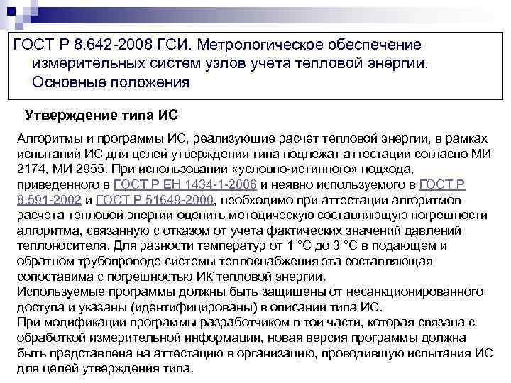 ГОСТ Р 8. 642 -2008 ГСИ. Метрологическое обеспечение измерительных систем узлов учета тепловой энергии.