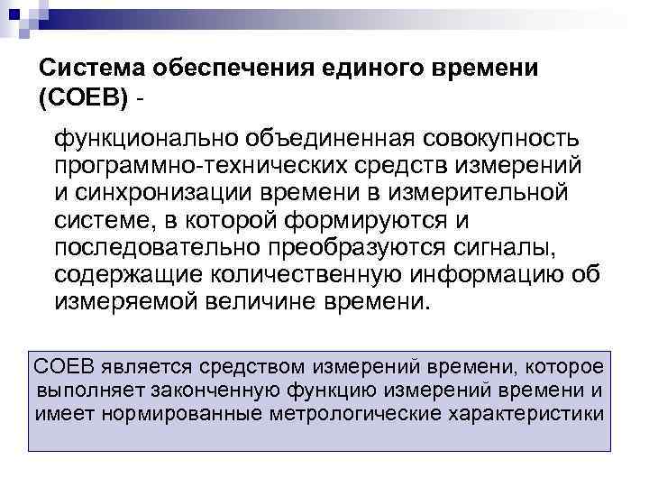 Система обеспечения единого времени (СОЕВ) - функционально объединенная совокупность программно-технических средств измерений и синхронизации