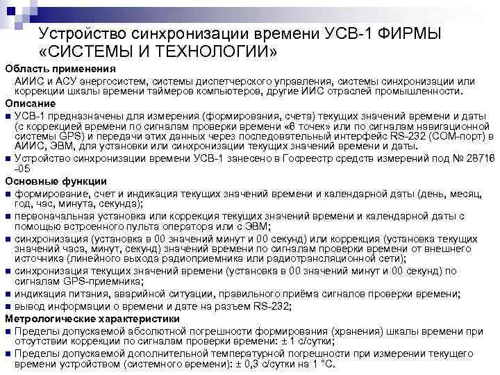 Устройство синхронизации времени УСВ-1 ФИРМЫ «СИСТЕМЫ И ТЕХНОЛОГИИ» Область применения АИИС и АСУ энергосистем,