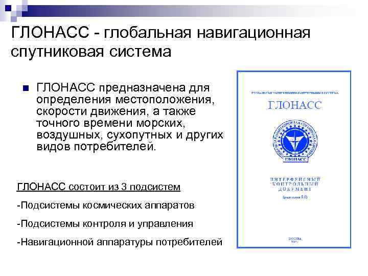 ГЛОНАСС - глобальная навигационная спутниковая система n ГЛОНАСС предназначена для определения местоположения, скорости движения,