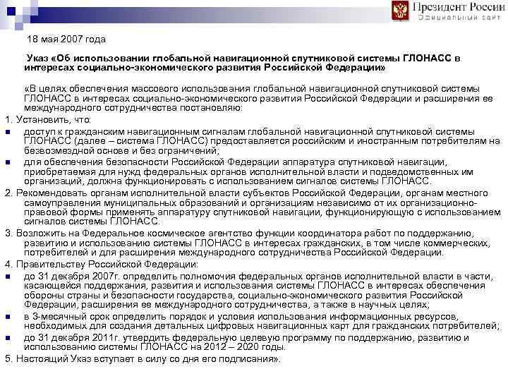  18 мая 2007 года Указ «Об использовании глобальной навигационной спутниковой системы ГЛОНАСС в
