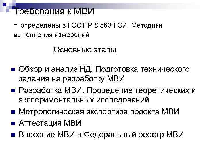 Требования к МВИ - определены в ГОСТ Р 8. 563 ГСИ. Методики выполнения измерений