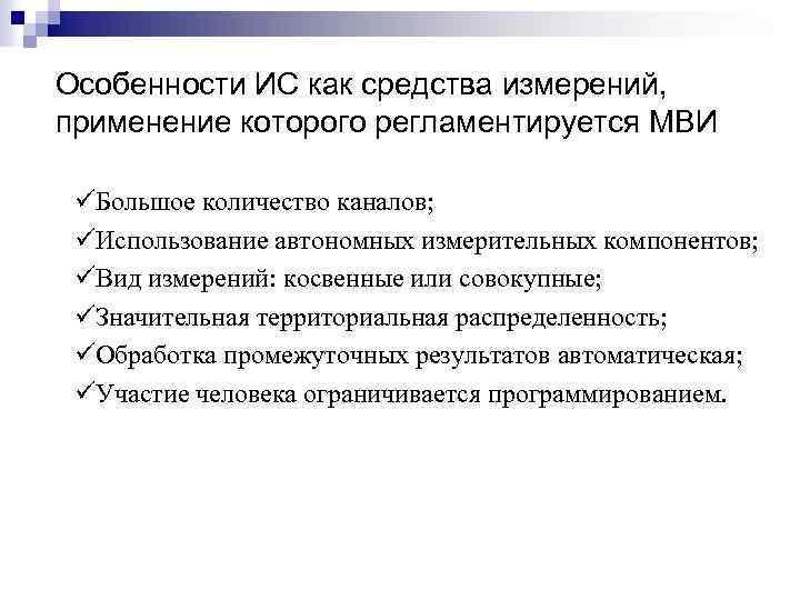 Особенности ИС как средства измерений, применение которого регламентируется МВИ üБольшое количество каналов; üИспользование автономных