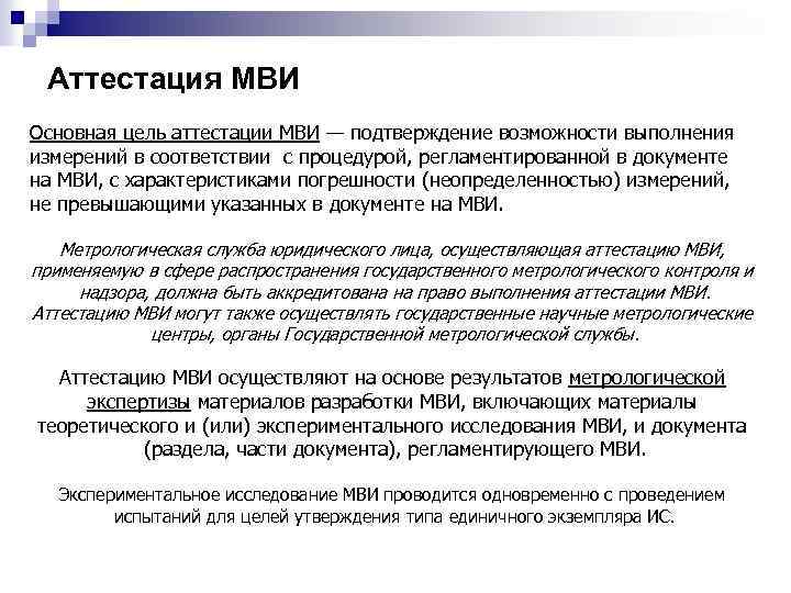 Аттестация МВИ Основная цель аттестации МВИ — подтверждение возможности выполнения измерений в соответствии с