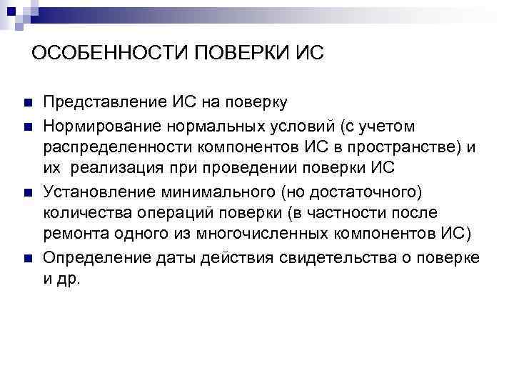 ОСОБЕННОСТИ ПОВЕРКИ ИС n n Представление ИС на поверку Нормирование нормальных условий (с учетом